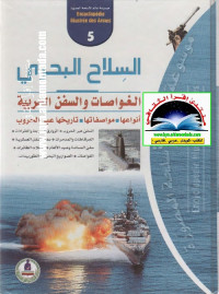 موسوعة عالم الأسلحة المصورة (5) - السلاح البحري